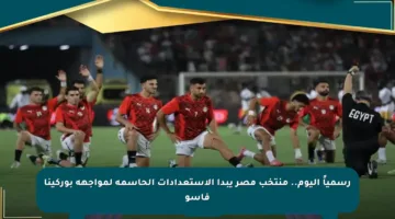 رسمياً اليوم.. منتخب مصر يبدأ الاستعدادات الحاسمة لمواجهة بوركينا فاسو